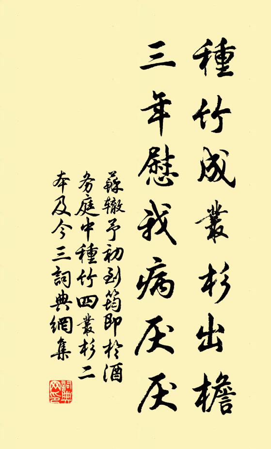 苏辙种竹成丛杉出檐，三年慰我病厌厌书法作品欣赏