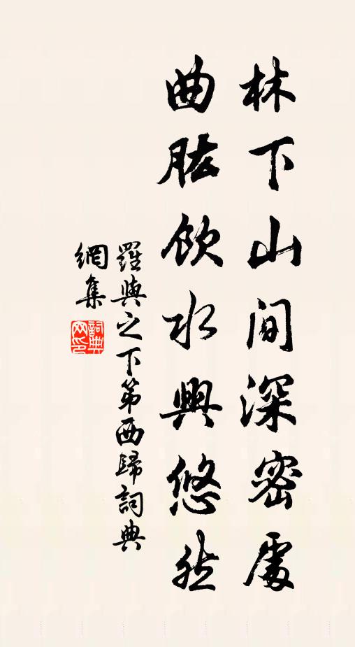 罗与之林下山间深密处，曲肱饮水兴悠然书法作品欣赏