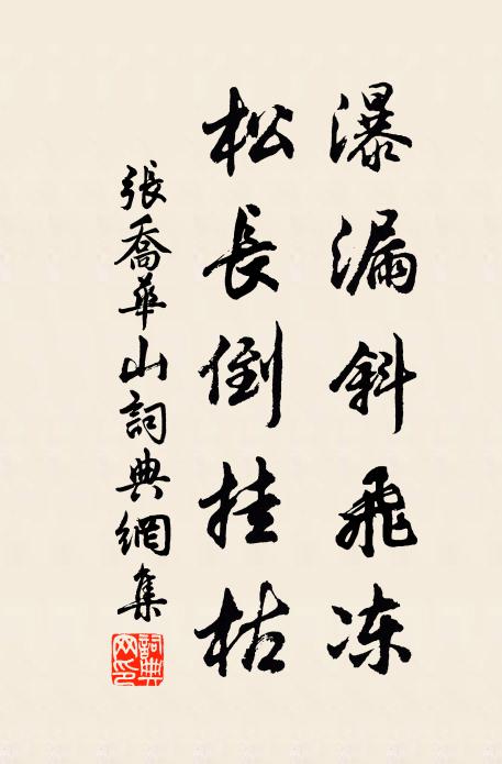 张乔瀑漏斜飞冻，松长倒挂枯书法作品欣赏
