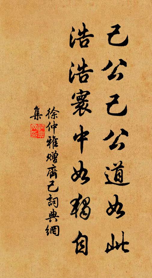 徐仲雅己公己公道如此，浩浩寰中如独自书法作品欣赏