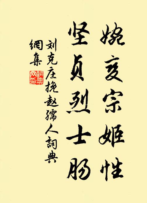 刘克庄婉变宗姬性，坚贞烈士肠书法作品欣赏