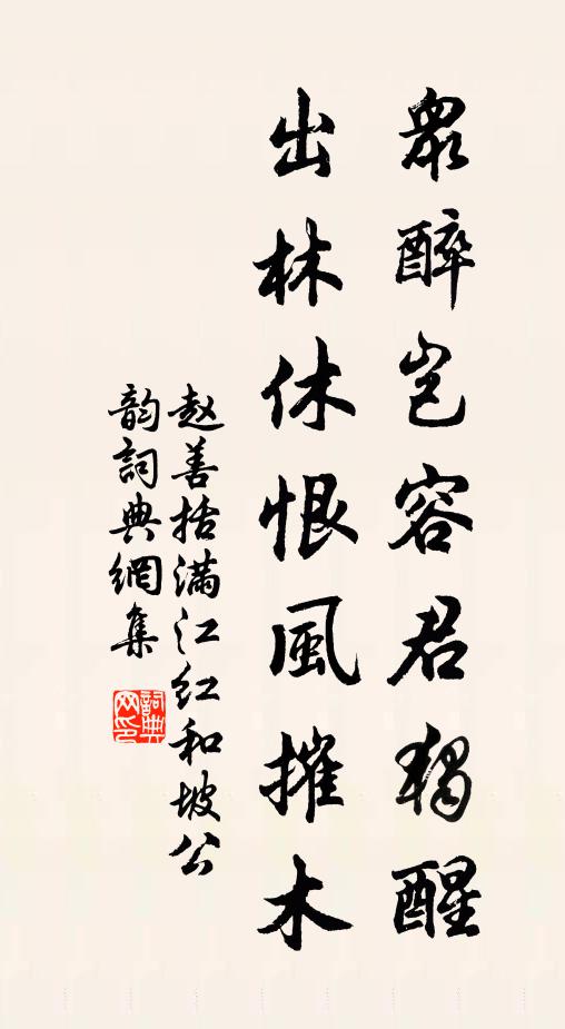 赵善括众醉岂容君独醒，出林休恨风摧木书法作品欣赏