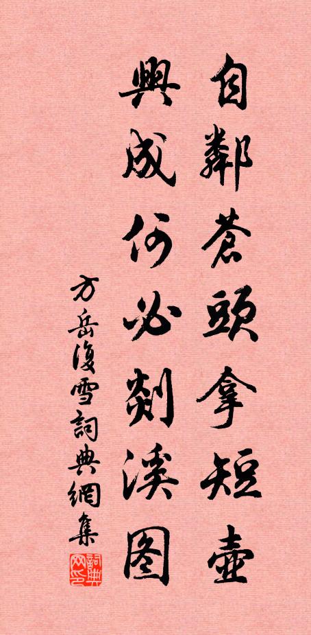 方岳自邻苍头拿短壶，兴成何必剡溪图书法作品欣赏