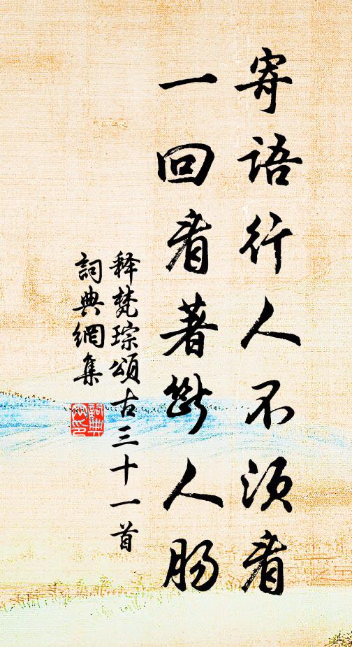 释梵琮寄语行人不须看，一回看著断人肠书法作品欣赏