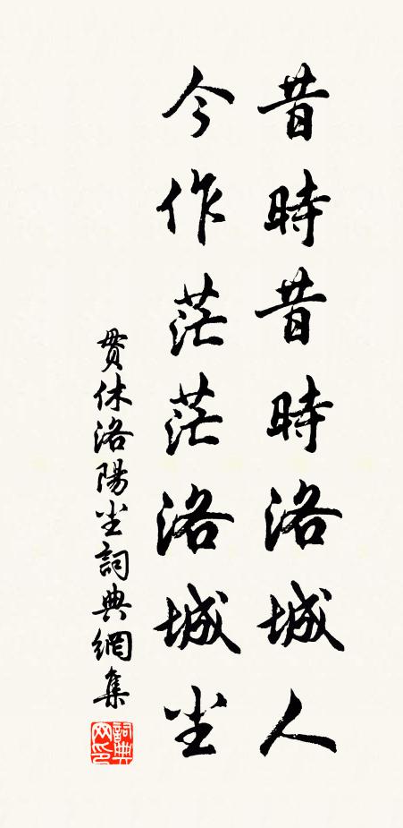 贯休昔时昔时洛城人，今作茫茫洛城尘书法作品欣赏