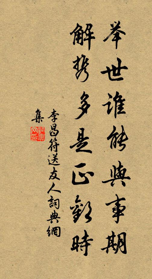 李昌符举世谁能与事期，解携多是正欢时书法作品欣赏