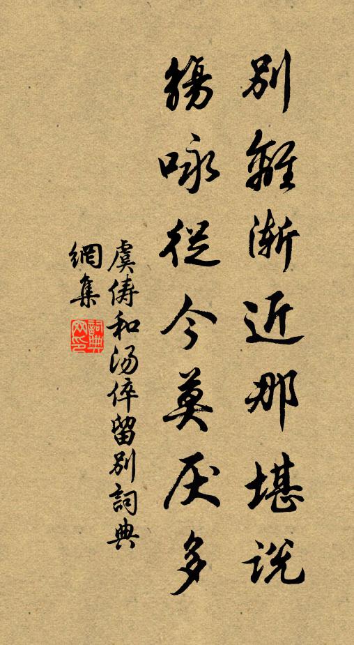虞俦别离渐近那堪说，觞咏从今莫厌多书法作品欣赏