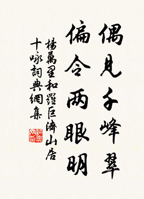 杨万里偶见千峰翠，偏令两眼明书法作品欣赏