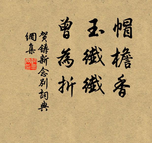 贺铸帽檐香，玉纤纤，曾为折书法作品欣赏