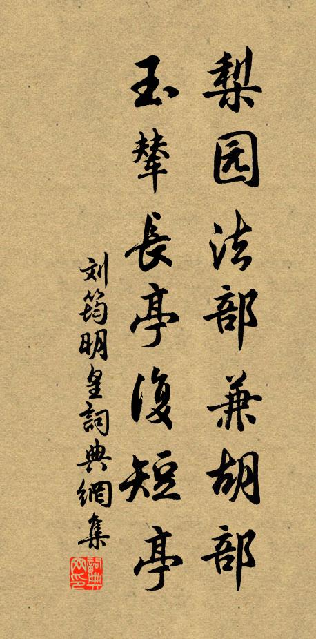 刘筠梨园法部兼胡部，玉辇长亭复短亭书法作品欣赏