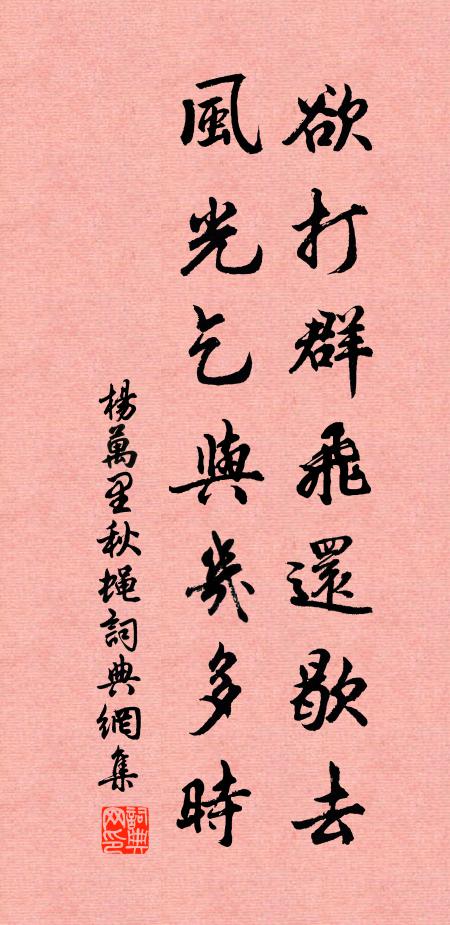 杨万里欲打群飞还歇去，风光乞与几多时书法作品欣赏