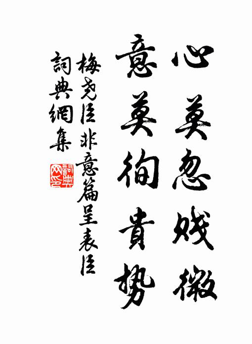 梅尧臣心莫忽贱微，意莫徇贵势书法作品欣赏