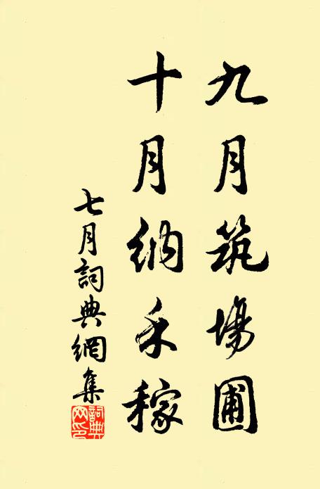 佚名九月筑场圃,十月纳禾稼书法作品欣赏