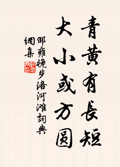 邵雍青黄有长短，大小或方圆书法作品欣赏