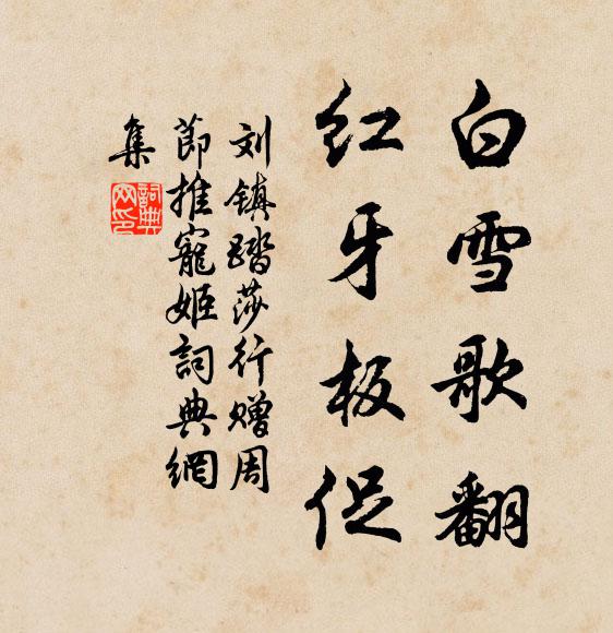 刘镇白雪歌翻，红牙板促书法作品欣赏