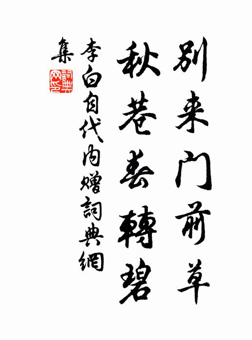 李白别来门前草，秋巷春转碧书法作品欣赏