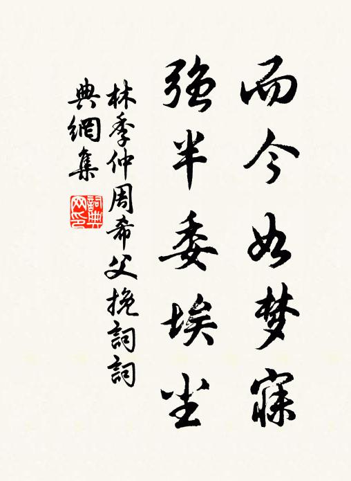 林季仲而今如梦寐，强半委埃尘书法作品欣赏
