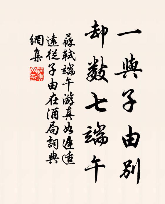 苏轼一与子由别，却数七端午书法作品欣赏