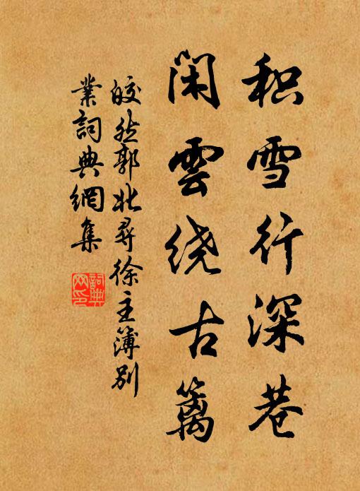 皎然积雪行深巷，闲云绕古篱书法作品欣赏