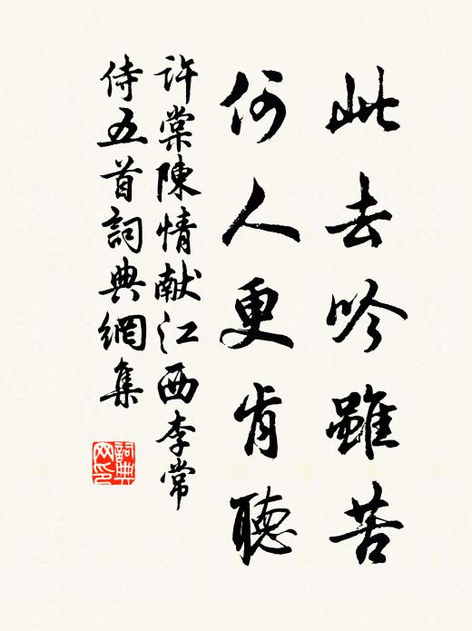 许棠此去吟虽苦,何人更肯听书法作品欣赏