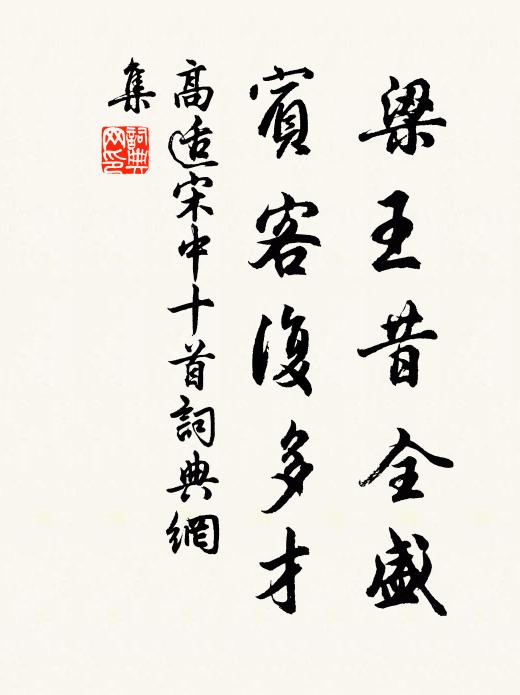 高适梁王昔全盛，宾客复多才书法作品欣赏
