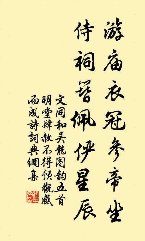 文同游庙衣冠参帝坐，侍祠簪佩俨星辰书法作品欣赏