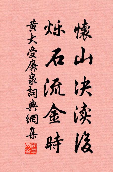 黄大受怀山决渎后，烁石流金时书法作品欣赏