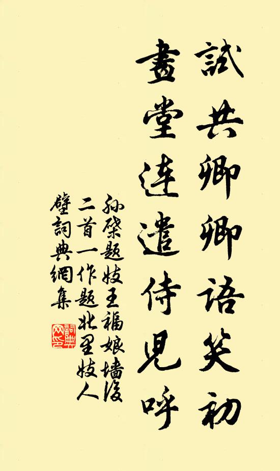 孙棨试共卿卿语笑初，画堂连遣侍儿呼书法作品欣赏