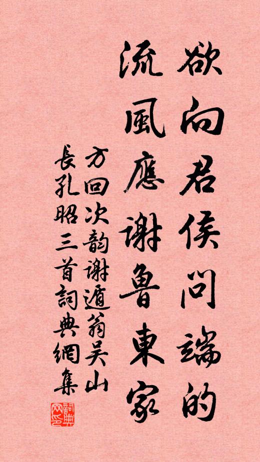 方回欲向君侯问端的，流风应谢鲁东家书法作品欣赏