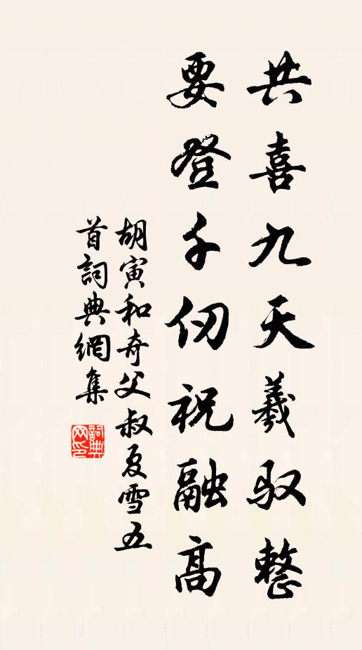 胡寅共喜九天羲驭整，要登千仞祝融高书法作品欣赏