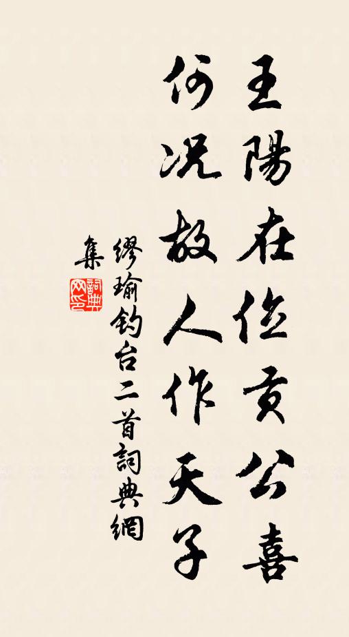 缪瑜王阳在位贡公喜，何况故人作天子书法作品欣赏