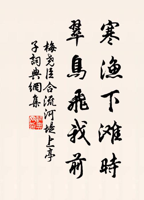梅尧臣寒渔下滩时，翠鸟飞我前书法作品欣赏