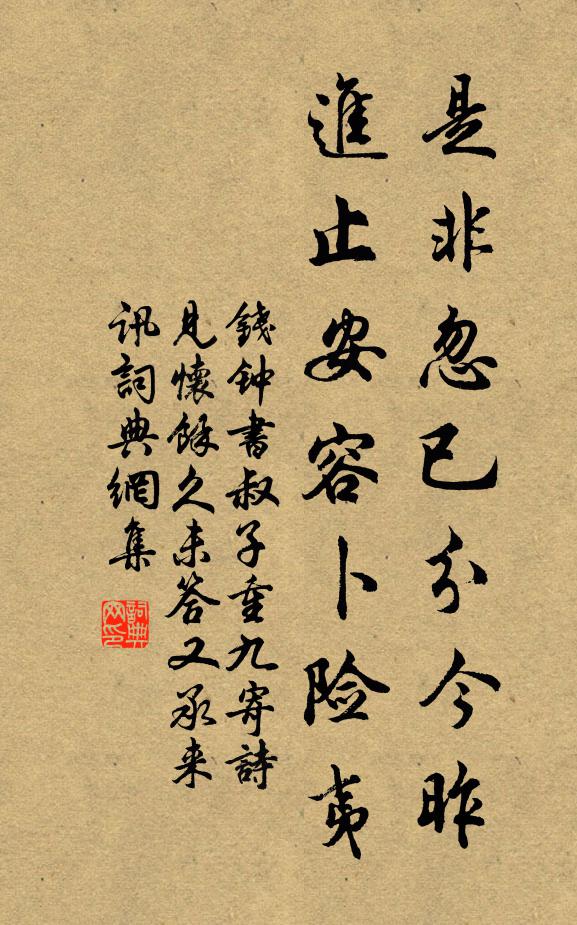 钱钟书是非忽已分今昨，进止安容卜险夷书法作品欣赏