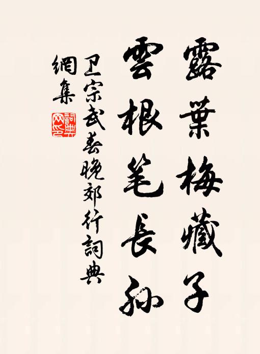 卫宗武露叶梅藏子,云根笔长孙书法作品欣赏