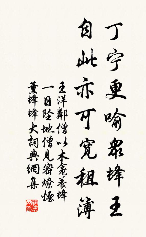 王洋丁宁更喻众蜂王，自此亦可宽租簿书法作品欣赏
