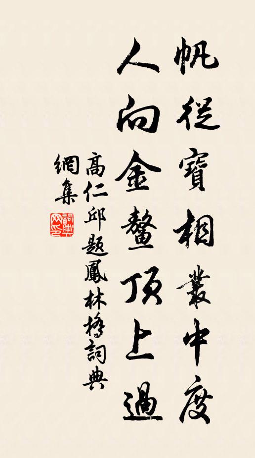 高仁邱帆从宝相丛中度，人向金鳌顶上过书法作品欣赏