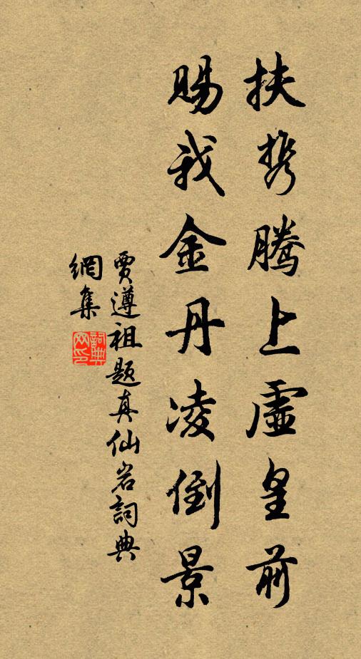 贾遵祖扶携腾上虚皇前，赐我金丹凌倒景书法作品欣赏
