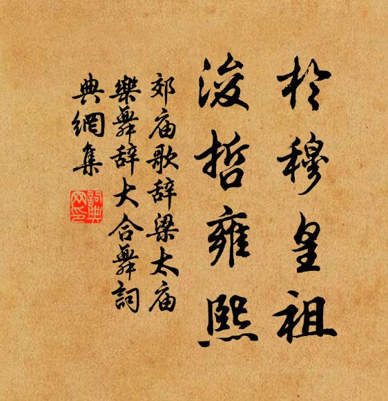 佚名於穆皇祖，浚哲雍熙书法作品欣赏