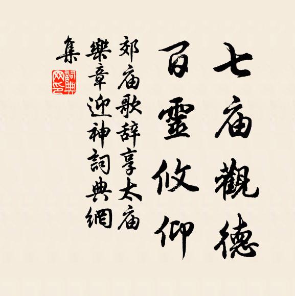 佚名七庙观德，百灵攸仰书法作品欣赏