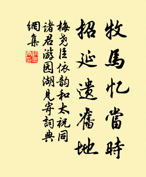 梅尧臣牧马忆当时，招延遗旧地书法作品欣赏