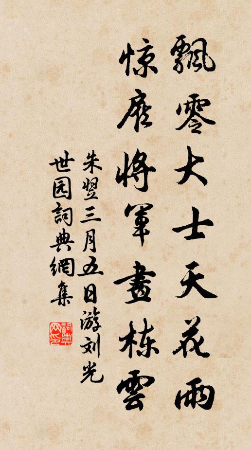 朱翌飘零大士天花雨，惊雇将军画栋云书法作品欣赏