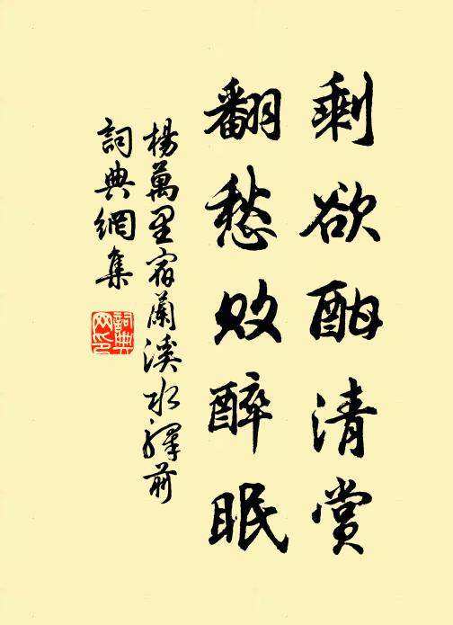 杨万里剩欲酣清赏，翻愁败醉眠书法作品欣赏