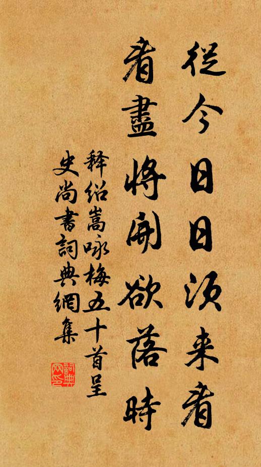 释绍嵩从今日日须来看，看尽将开欲落时书法作品欣赏