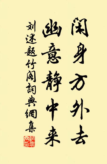 刘述闲身方外去，幽意静中来书法作品欣赏