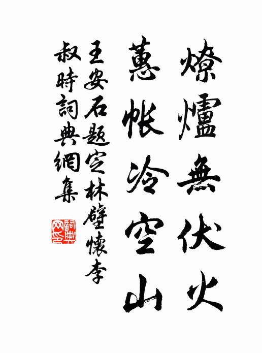 王安石燎炉无伏火，蕙帐冷空山书法作品欣赏