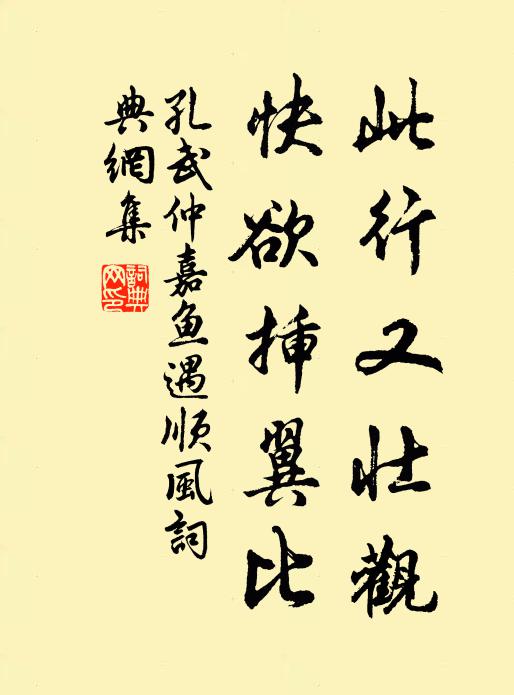 孔武仲此行又壮观，快欲插翼比书法作品欣赏