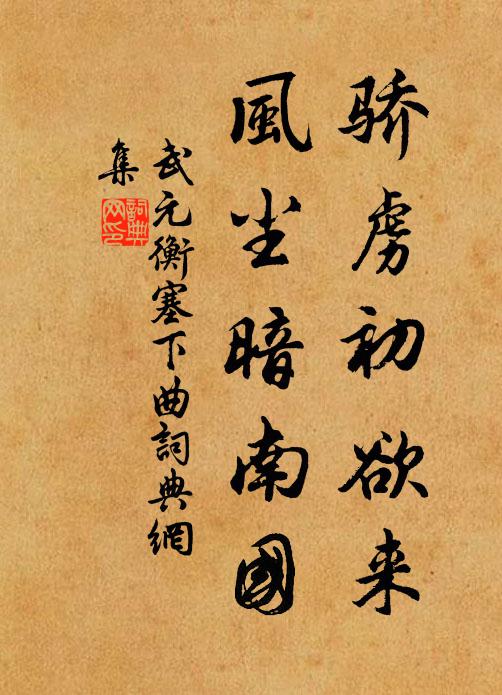 武元衡骄虏初欲来，风尘暗南国书法作品欣赏
