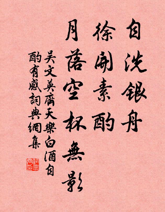 吴文英自洗银舟，徐开素酌，月落空杯无影书法作品欣赏