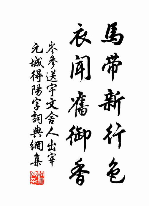 岑参马带新行色，衣闻旧御香书法作品欣赏