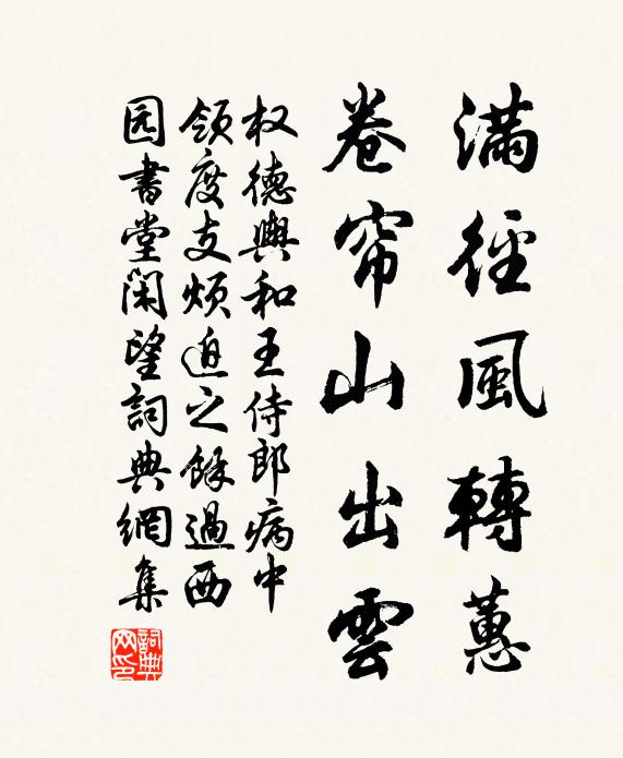权德舆满径风转蕙，卷帘山出云书法作品欣赏